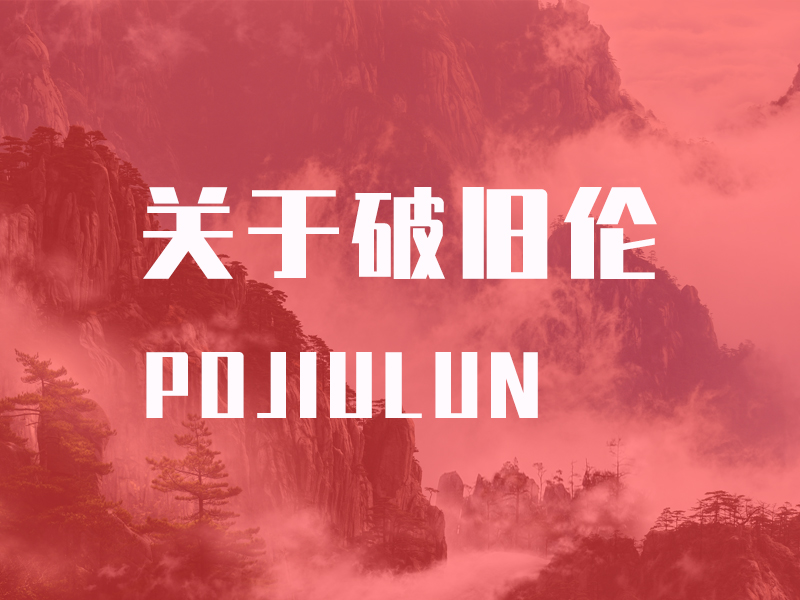 关于破旧伦